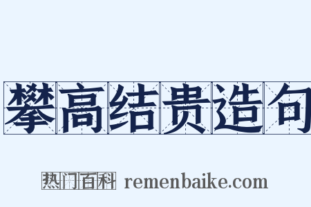 攀高结贵造句是什么意思的图片